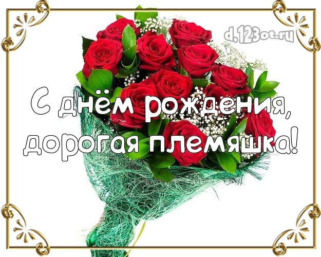 Племяннице! Для любимой племянницы с днём рождения! Красивый букет роз! Племяшке! С днём рождения, дорогая племяшка! Скачать онлайн бесплатно для вацап!