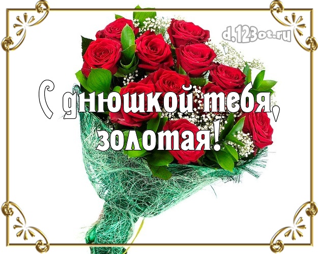 Красивый букет роз! Женщине! С днюшкой Тебя, золотая! Скачать онлайн бесплатно для вацап!