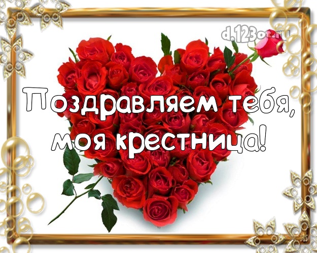 Любимая крестница с днем рождения трогательные до слез картинки