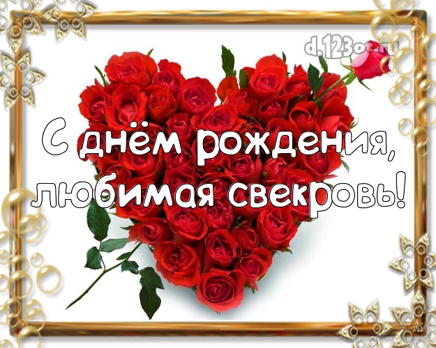 Otkrytka Kartinka Svekrovi Dlya Lyubimoj Svekrovi S Dnyom Rozhdeniya Serdce Iz Lepestkov Roz Mame Luchshee Pozdravlenie V Stihah Do Slez Dlya Lyubimoj Svekrovi S Luchshimi Pozhelaniyami Na Dr Skopirovat Pozdravlenie Besplatno
