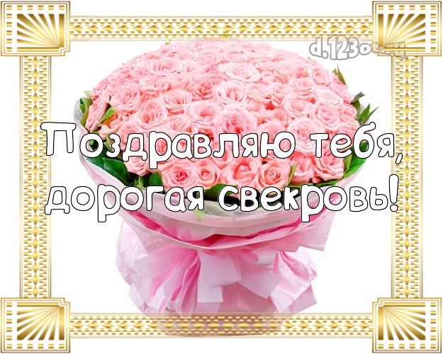 С днем рождения любимая свекровь картинки