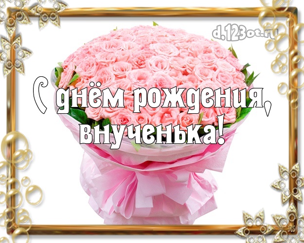 Otkrytka Kartinka Vnuchke Dlya Lyubimoj Vnuchki S Dnyom Rozhdeniya