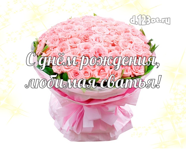 С днём рождения, любимая сватья! Сватье! Для любимой сватьи с днём рождения! Необъятный букет прелестных роз на день рождения! Сватья! С днём рождения, любимая сватья! Скачать онлайн бесплатно для вацап!