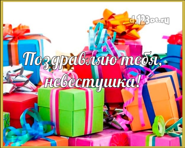 Поздравляю Тебя, невестушка! Невестке! Для любимой невестки с днём рождения! Куча разных подарков! Родной душе! Поздравляю Тебя, невестушка! Скачать онлайн бесплатно для вацап!