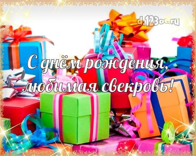 Свекрови! Для любимой свекрови с днём рождения! Куча разных подарков! Маме! С днём рождения, любимая свекровь! Скачать онлайн бесплатно для вацап!