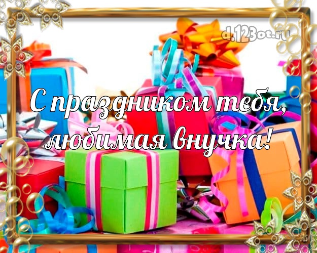 С праздником Тебя, любимая внучка! Внучке! Для дорогой внучки с днём рождения! Куча разных подарков! Моей внучке! С праздником Тебя, любимая внучка! Скачать онлайн бесплатно для вацап!
