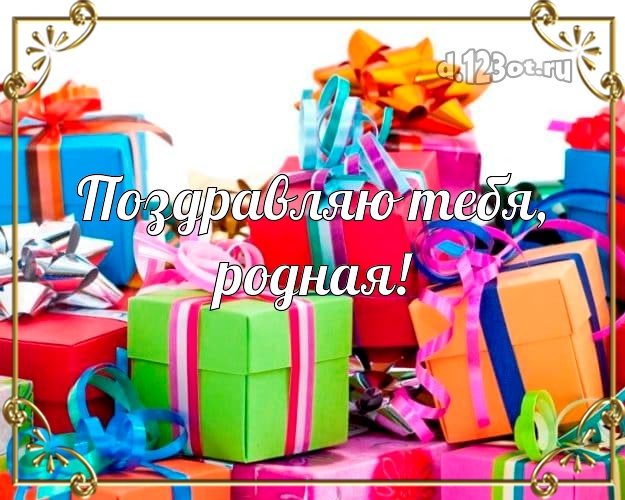 Куча разных подарков! Женщине! Поздравляю Тебя, родная! Скачать онлайн бесплатно для вацап!