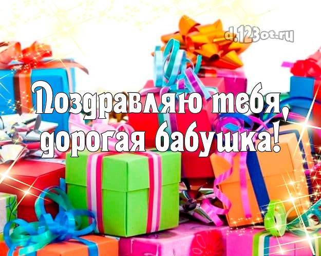 Для бабушки с днём рождения! Куча разных подарков! Дорогой бабушке! Поздравляю Тебя, дорогая бабушка! Скачать онлайн бесплатно для вацап!