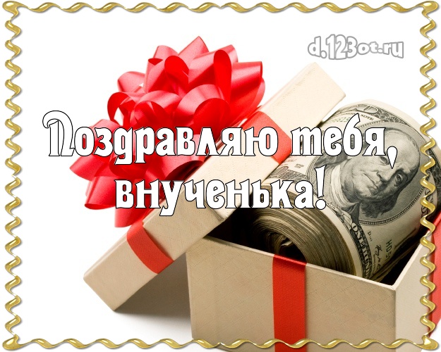 Внучке! Для дорогой внучки с днём рождения! Доллары в коробке на день рождения! Открытка!! Моей внучке! Поздравляю Тебя, внученька! Скачать онлайн бесплатно для вацап!