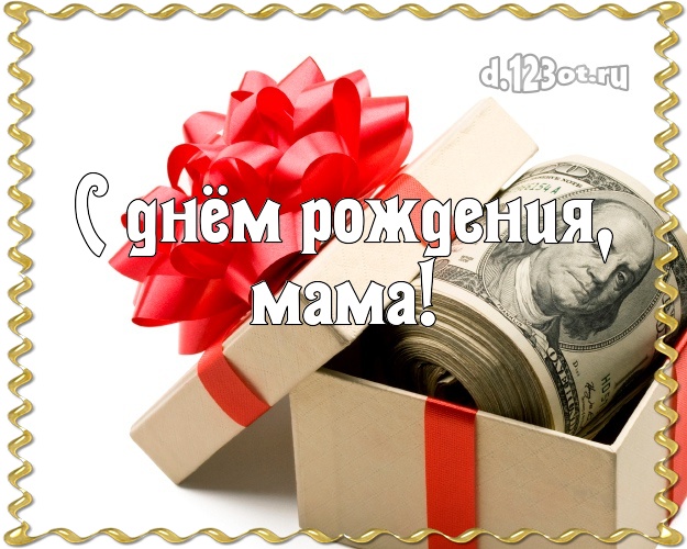 С днём рождения, мама! Для мамы! Доллары в коробке на день рождения! Открытка!! Для любимой мамочки! С днём рождения, мама! Скачать онлайн бесплатно для вацап!