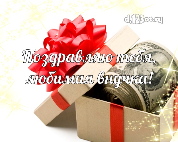 Поздравляю Тебя, любимая внучка! Внучке! Для дорогой внучки с днём рождения! Доллары в коробке на день рождения! Открытка!! Моей внучке! Поздравляю Тебя, любимая внучка! Скачать онлайн бесплатно для вацап!