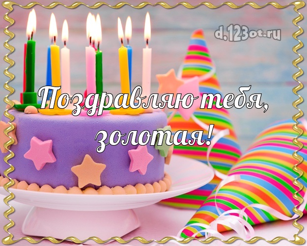 Для Подруги! Торт со свечками! Открытка, картинка! Для очень милой! Поздравляю Тебя, золотая! Скачать онлайн бесплатно для вацап!