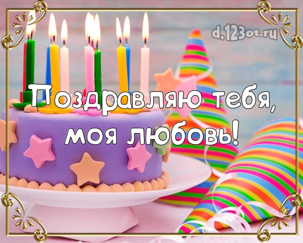 Поздравляю Тебя, моя любовь! Женушке! Для любимой жены с днём рождения! Торт со свечками! Открытка, картинка! Любимой жене! Поздравляю Тебя, моя любовь! Скачать онлайн бесплатно для вацап!