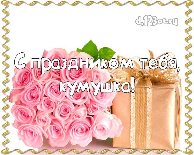 Поздравления Картинки Куме