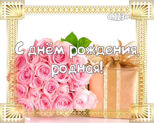 С днем рождения дорогая кума картинки
