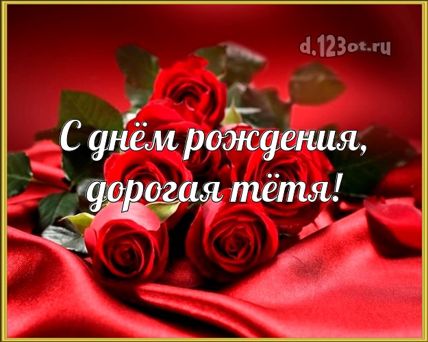 Для тёти с днём рождения! Красные розы открытка, картинка! С днём рождения! Дорогой тёте! С днём рождения, дорогая тётя! Скачать онлайн бесплатно для вацап!