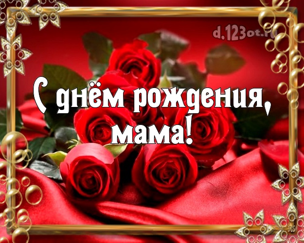 С днём рождения, мама! Тёще! Для любимой тёщи с днём рождения! Красные розы открытка, картинка! С днём рождения! Маме! С днём рождения, мама! Скачать онлайн бесплатно для вацап!