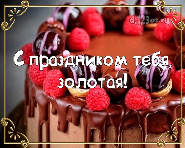 С праздником Тебя, золотая! Для женщины! Вкусный торт! С днём рождения! Открытка! Для самой красивой! С праздником Тебя, золотая! Скачать онлайн бесплатно для вацап!