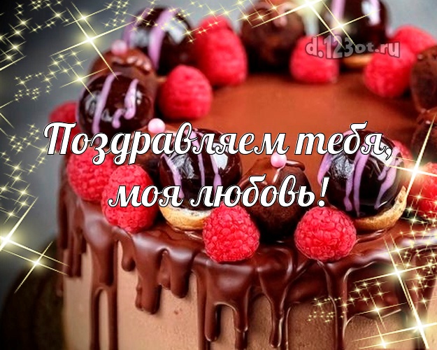 Жене! Для жены с днём рождения! Вкусный торт! С днём рождения! Открытка! Любимой! Поздравляем Тебя, моя любовь! Скачать онлайн бесплатно для вацап!