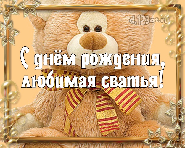С днём рождения, любимая сватья! Сватье! Для любимой сватьи с днём рождения! симпотяга, плюшевый мишка! Сватья! С днём рождения, любимая сватья! Скачать онлайн бесплатно для вацап!