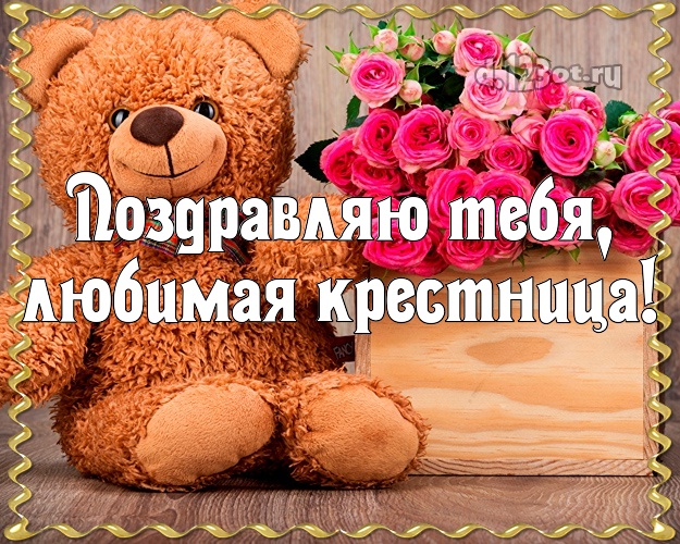 Otkrytka Kartinka Krestnice Dlya Lyubimoj Krestnicy S Dnyom Rozhdeniya Mishka I Rozy Krestnice Luchshee I Prosto Iskrennee Pozdravlenie V Stihah Klassnoj Lyubimoj Krestnice Milashke S Dnem Rozhdeniya Otpravit Besplatno Na Vacap S