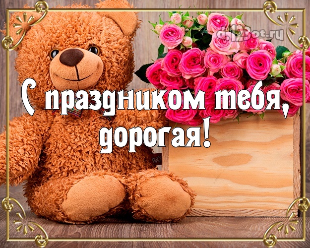 Мишка и розы на др! Женщине! С праздником Тебя, дорогая! Скачать онлайн бесплатно для вацап!