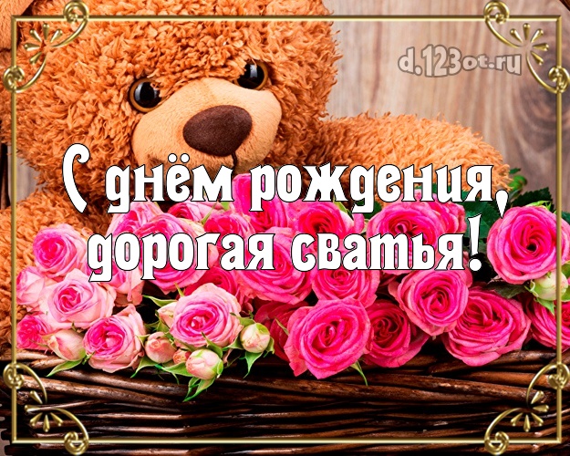 Открытки свахе любимой, для оформления открыток