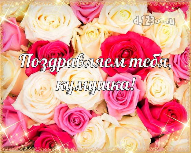 Поздравления Картинки Куме
