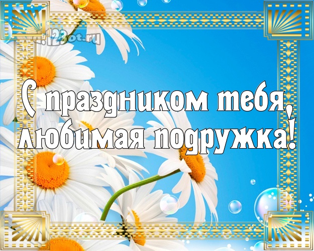 С праздником Тебя, любимая подружка! Дорогой подруге! С днём рождения, ромашки для Тебя! Милой подружке на день рождения! С праздником Тебя, любимая подружка! Скачать онлайн бесплатно для вацап!
