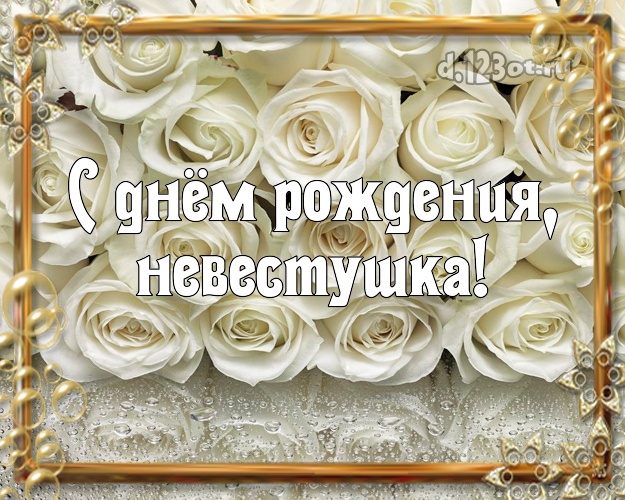 С днем рождения невеста картинки