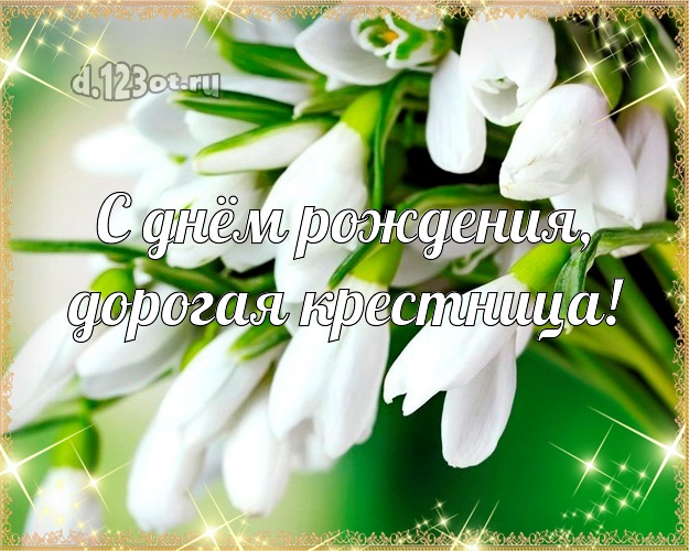 С днём рождения, дорогая крестница! Дорогой крестнице! Открытка, картинка с букетом подснежников! Милой крестнице на день рождения! С днём рождения, дорогая крестница! Скачать онлайн бесплатно для вацап!