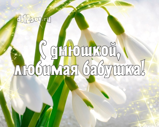 Дорогой бабушке! Открытка, картинка с подснежниками на снегу! Милой бабулечке на день рождения! С днюшкой, любимая бабушка! Скачать онлайн бесплатно для вацап!