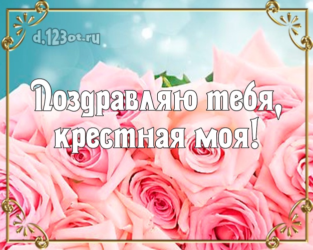 Поздравления Картинки Куме