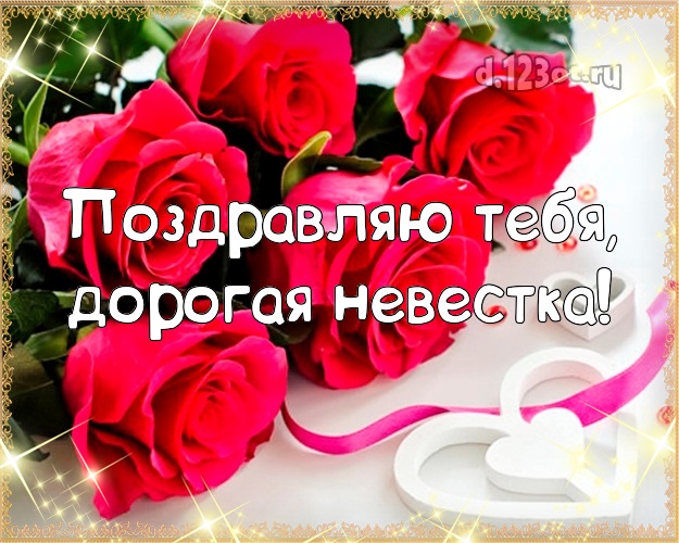 Для любимой невестки картинки