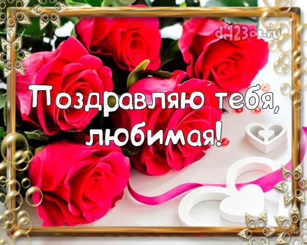 Поздравляю Тебя, любимая! Жене! Для жены с днём рождения! Пять красных роз! С днём рождения! Открытка! Любимой! Поздравляю Тебя, любимая! Скачать онлайн бесплатно для вацап!
