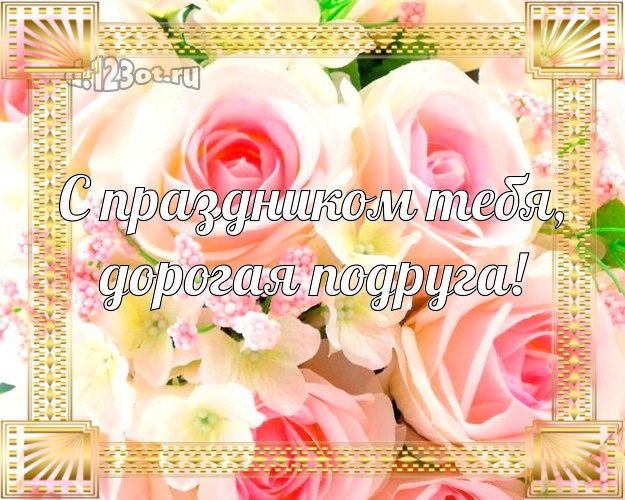 С праздником Тебя, дорогая подруга! Дорогой подруге! Великолепное цветение роз! Открытка для вацап! Милой подружке на день рождения! С праздником Тебя, дорогая подруга! Скачать онлайн бесплатно для вацап!