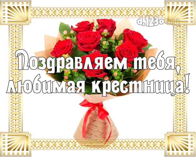 Картинки с днем рождения милая крестница