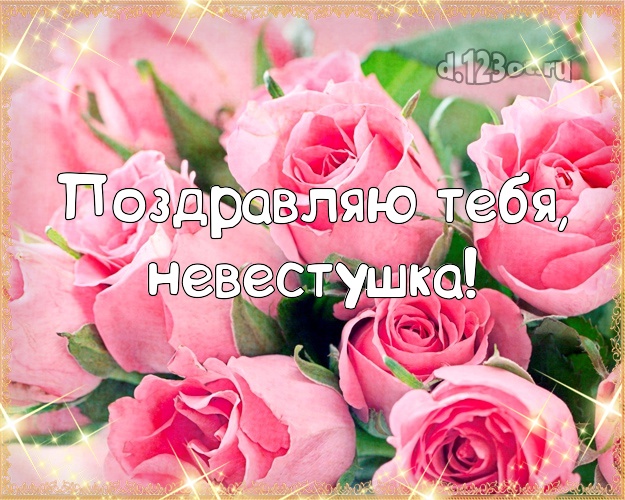 Невестке! Для любимой невестки с днём рождения! Цветы на день рождения! Открытка, картинка! Родной душе! Поздравляю Тебя, невестушка! Скачать онлайн бесплатно для вацап!