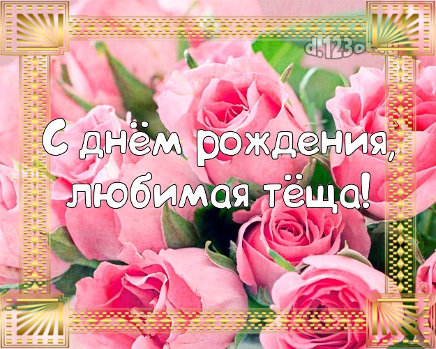 Тёще! Для любимой тёщи с днём рождения! Цветы на день рождения! Открытка, картинка! Маме! С днём рождения, любимая тёща! Скачать онлайн бесплатно для вацап!