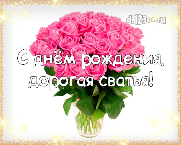 Поздравить Сваху С Днем Рождения Картинки