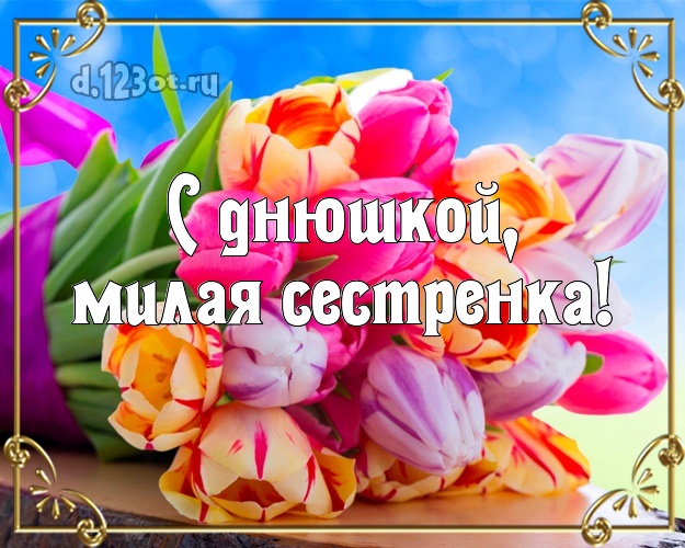 Моей сестренке! Цветные тюльпаны! Открытка на ДР! С днём рождения! Любимой сестре на день рождения! С днюшкой, милая сестренка! Скачать онлайн бесплатно для вацап!