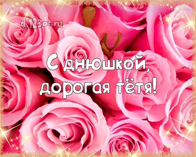 Моей тёте! Открытка, картинка с цветами, розовые розы! Тёте на день рождения! С днюшкой, дорогая тётя! Скачать онлайн бесплатно для вацап!