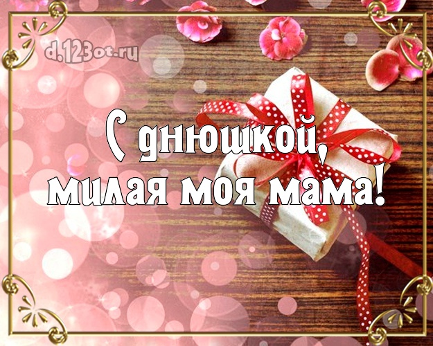 С днюшкой, милая моя мама! Моей маме! Упакованный подарок! Маме, мамулечке на день рождения! С днюшкой, милая моя мама! Скачать онлайн бесплатно для вацап!