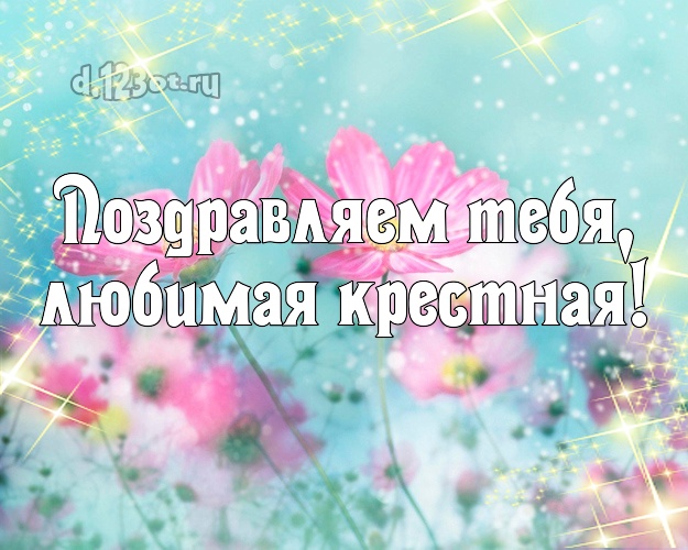 Мою дорогую крестную с днем рождения