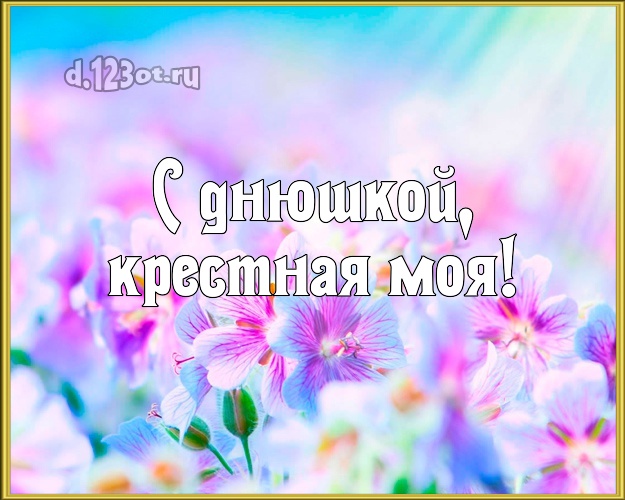 С днюшкой, крестная моя! Крестной на день рождения! Весенние цветы! Моей крестной! С днюшкой, крестная моя! Скачать онлайн бесплатно для вацап!