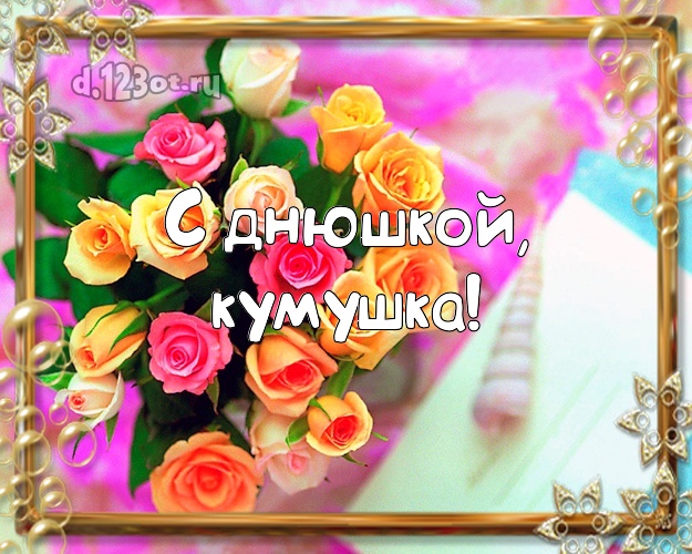 Otkrytka Kartinka Kume V Den Rozhdeniya Cvetochki S Dnyom Rozhdeniya Moej Kumushke Velikolepnoe Iskrennee Pozdravlenie V Stihah Klassnoj Lyubimoj Kume S Luchshimi Pozhelaniyami Na Dr Skachat Tekst I Kartinku D 123ot Ru