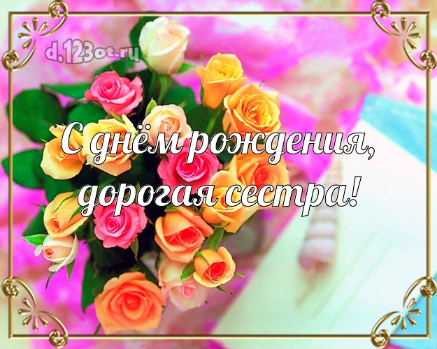 Otkrytka Kartinka Sestre Na Den Rozhdeniya Buket Rozovyh Cvetov
