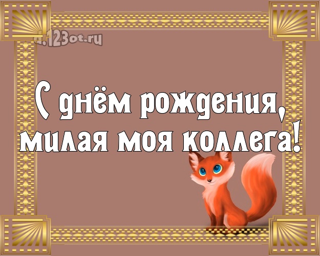 Моей коллеге-женщине! Открытка, картинка рыжий лис! Коллеге-женщине на день рождения! С днём рождения, милая моя коллега! Скачать онлайн бесплатно для вацап!