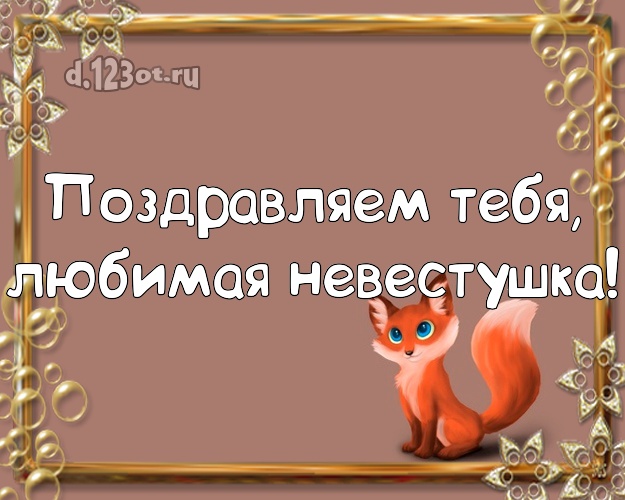 Поздравляем Тебя, любимая невестушка! Невестке на день рождения! Открытка, картинка рыжий лис! Моей невестушке! Поздравляем Тебя, любимая невестушка! Скачать онлайн бесплатно для вацап!