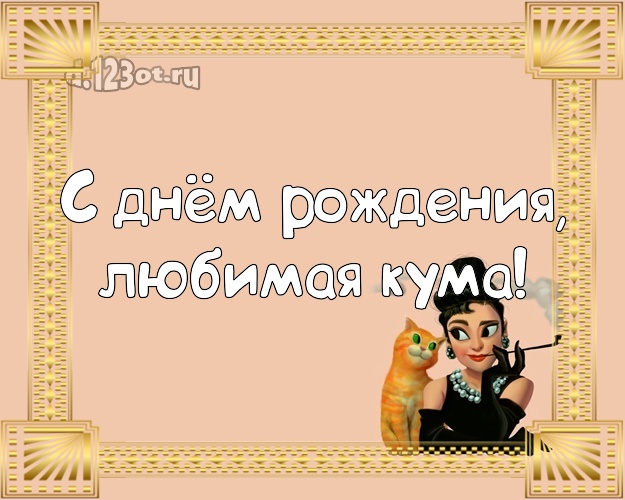 С днём рождения, любимая кума! Моей кумушке! Дама с котом, с котиком! Куме на день рождения! С днём рождения, любимая кума! Скачать онлайн бесплатно для вацап!
